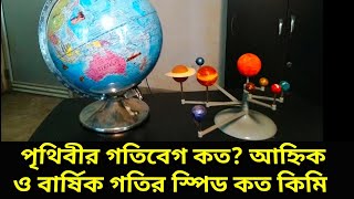 পৃথিবীর আহ্নিক ও বার্ষিক গতির স্পীড কত কিলোমিটার Earth Diurnal motion speed And Annual Speed How [upl. by Bordie]