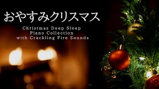 おやすみクリスマス・ピアノメドレー🎄【睡眠用BGM途中広告なし】Christmas Deep Sleep Piano Collection Piano Covered by kno [upl. by Boru]