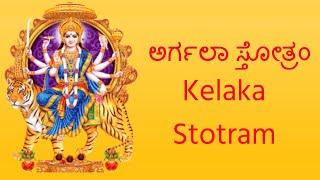 ಅರ್ಗಲಾ ಸ್ತೋತ್ರಂ  Argala Stotram in Kannada  Goddess Durga Prayers  Navaratri  Mantra Mahodadhi [upl. by Gipson509]