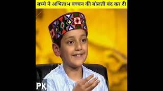 Himachali Boy On KBC अरुणोदय शर्मा ने अमिताभ बच्चन को भी हैरान कर दिया  short kbc shortsfeed [upl. by Nosa940]