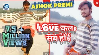 Love kala sab hoi Bhojpuri Kheshari lal Dancer Ashok Premi [upl. by Arhez]