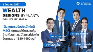 สิ้นสุดการปรับน้ำหนักดัชนี MSCI l Wealth Designs by Yuanta  2092567 [upl. by Ness]