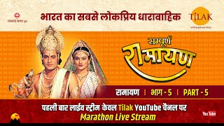 रामानंद सागर कृत सम्पूर्ण रामायण I लाईव  भाग 5 l Sampurna Ramayan  Live  Part 5  Tilak [upl. by Eiramoj41]