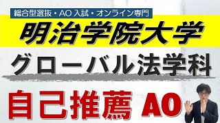 明治学院大学ｸﾞﾛｰﾊﾞﾙ法学科 自己推薦AO オンライン 二重まる学習塾 [upl. by Ger]