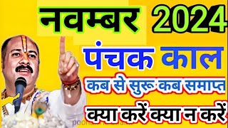 November 2024 mein panchak kal kab se kab tak hai नवंबर 2024 में पंचक कब से कब तक है पंचक क्या है [upl. by Patrich]