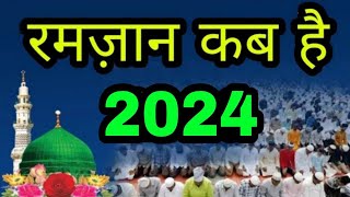 2024 में रमज़ान कब है  Ramadan 2024 date  Eid ul fitr 2024 kab hai  The Islamic World [upl. by Hocker]