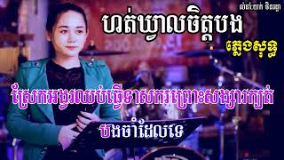 ហត់ឃ្វាលចិត្តបង ភ្លេងសុទ្ធ បទ៖ស្រី Karaoke  ភ្លេងថ្មី [upl. by Cone874]