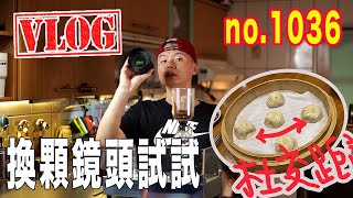 VLOG 20200501｜早上elos滑一波｜鼎泰豐好吃的原因是品質穩定｜咖啡Talk 換顆鏡頭拍一下感覺如何？ 沒有煙的烘豆機？聊一下我怕麻煩人的交友態度｜no1036 [upl. by Salot]