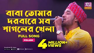 Baba Tomar Dorbare Sob Pagoler Khela  Gamcha Polash  Music Station  Rtv Music [upl. by Arais451]