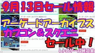 【レトロゲーム】アケアカ＆カプコン＆スクエニがセール中！Nintendo Switchセール情報 9月13日【Switch】 [upl. by Nels166]