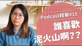 【好味Podcast精華15】誰喜歡泥火山啊？？ [upl. by Akit16]