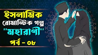 ইসলামিক রোমান্টিক গল্প  মহারাণী  পর্ব  ০৮  হেদায়াতের পথে আসার গল্প  Faruks Diary [upl. by Odranoel]