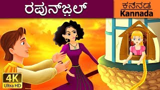 ರಪುನ್ಜ಼ಲ್  Rapunzel in Kannada  Kannada Stories  Kannada Fairy Tales [upl. by Ladin]