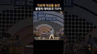 가요제 대상을 놓친 불멸의 대히트곡 TOP5 [upl. by Willie]