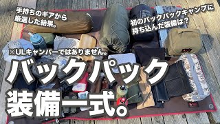 【ギア紹介】バックパック装備一式。ULキャンパーではない手持ちギアからなるべく軽量をチョイスした結果。 [upl. by Grose]