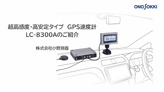 小野測器 GPS速度計 LC8300A [upl. by Attela]