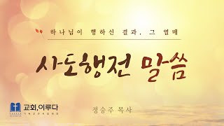 교회이루다 사도행전 2 11526 증언할 사람이 되게 하여야 하리라 [upl. by Drummond]