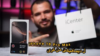 iPhone 16 Pro Max  باشترینا ئەپلێ هات [upl. by Ettevram]