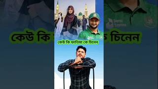 দেশে ফিরলো ফাতেমা আয়াত omid shortvideo [upl. by Aneram]