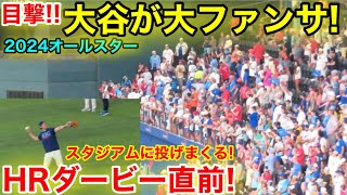 【超貴重】2024HRダービー直前！大谷が大ファンサ披露！現地映像 [upl. by Etnoid]