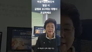 여성기업확인서 여성기업확인서 발급 시 급행료를 요구하는 대행사를 조심하시기 바랍니다 공무원경력22년 이민경행정사 193편 [upl. by Ardnohsal146]