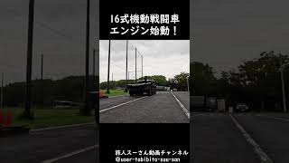 16式機動戦闘車 エンジン始動！ youtubeshorts [upl. by Yor]