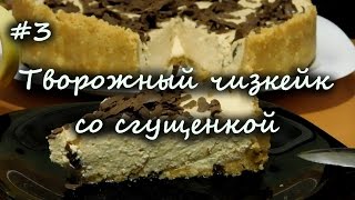 Творожный чизкейк без выпечки со сгущенкой Рецепт [upl. by Tenaj]