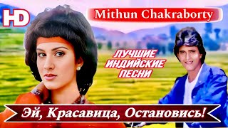 Митхун Чакраборти  Эй Красавица Остановись ❤️  𝑯𝑫  Peecha Tera Chodunga Na  Индийские Песни [upl. by Odlonra771]