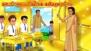 Malayalam Stories  സ്വർണ്ണത്തിന്റെ വിദ്യാലയം  Stories in Malayalam  Moral Storie [upl. by Erreit]