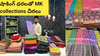 MK collections నుండి సంక్రాతి పండుగ కోసం షాకింగ్ ధరలతో షాకింగ్ collections తో  మరెక్కడా చూడని చీరలు [upl. by Ellennahs682]