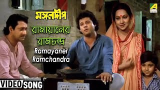 Ramayaner Ramchandra  Mangal Deep  Bengali Movie Song  Bappi Lahiri [upl. by Yeniffit378]