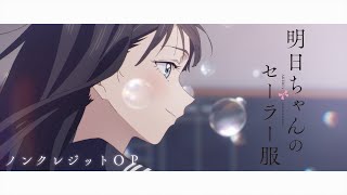 TVアニメ『明日ちゃんのセーラー服』ノンクレジットOPアニメーション／OPテーマ「はじまりのセツナ」蠟梅学園中等部1年3組 [upl. by Chuck]