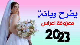 ردح ومعزوفة اعراس  فرحنه واليحبنه يفرح ويانة  نور حلمي  هورنات ردح المعزوفه تفليش خشبه  2023 [upl. by Aiyot]