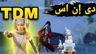 DNS مرگبارترین فوق‌العاده ریجستر بالا 👑TDM PLAYER ها پابجیموبایل dns viralvideo foryou [upl. by Sommers]