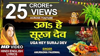 छठ पूजा Special उगs हे सूरज देव Uga Hai Suraj DevANURADHA PAUDWALHindi English LyricsChhath Puja [upl. by Rigby]