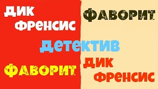 Дик ФренсисФаворитПолная версияАудиокниги бесплатноЧитает актер Юрий ЯковлевСуханов [upl. by Ardnasirk]