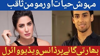 MEHVISH HAYAT AND MOMIN SAQIB DANCE VIDEO VIRAL ON INDAIN SONG [upl. by Grantham]