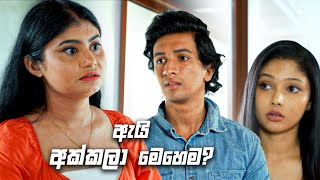 ඇයි අක්කලා මෙහෙම  Nikini Kusum [upl. by Oringas]