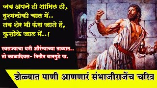 Chatrapati Sambhaji Maharaj । डोळ्यात पाणी आणणारं संभाजी महाराजांचे चरित्र नितीन बानगुडे पा [upl. by Airolg]