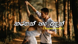 Tharahak na adath  Slowed amp reverb Version තරහක් නැ අදත් Heart touching [upl. by Nanji]