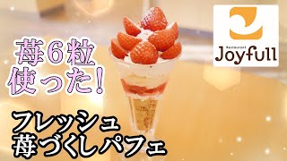 【ジョイフル】苺をなんと６粒も使った贅沢な『フレッシュ苺づくしパフェ』フルーツ好きさんにお勧め 【ファミレススイーツ】 [upl. by Photima]