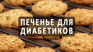 Полезное печенье для диабетиков Рецепты диабетического печенья [upl. by Allenaj]