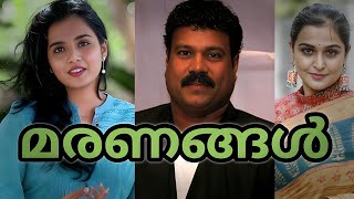 ഇവരൊക്കെ 😢എപ്പോഴാണ് ദൈവമേ മരിച്ചത് 🥺😭Unexpected Death of Malayalam actors😰🥀 [upl. by Ayouqes]