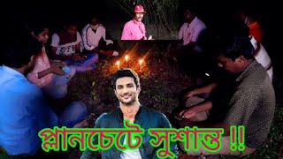 PLANCHETTE SUSHANT SINGH RAJPUT  Part [upl. by Sezen]