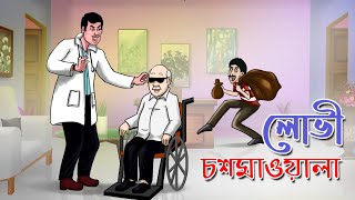 লোভী চশমাওয়ালা  Bangla Golpo  Cartoon  Jadur Golpo  Ssoftoons [upl. by Cote]