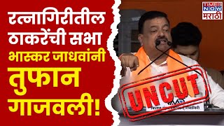 Bhaskar Jadhav Ratnagiri Full Speech उदय सामंतांवर हल्लाबोल भास्कर जाधवांनी सगळंच काढलं [upl. by Litman]