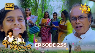 Akurata Yana Welawe  අකුරට යන වෙලාවේ  Episode 256 20240223  Hiru TV [upl. by Rochelle]