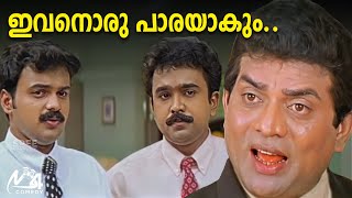 ഇവനൊരു പാരയാകും  Kunchacko Boban  Jagathy  Harisree Ashokan  Janardhanan  Chandamama [upl. by Arotal486]