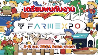 เตรียมพบกับงานมหกรรมการเกษตรสุดยิ่งใหญ่ Farm Expo 36 ตค 2024 ณ ไบเทค บางนา [upl. by Eninaej]