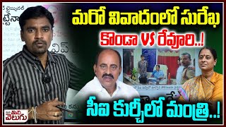 మరో వివాదంలో సురేఖ కొండా Vs రేవూరి సీఐ కుర్చీలో మంత్రి  Konda Surekha vs Revuri Prakash Reddy [upl. by Ozneral803]